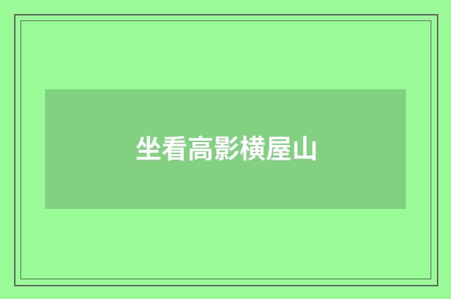 坐看高影横屋山