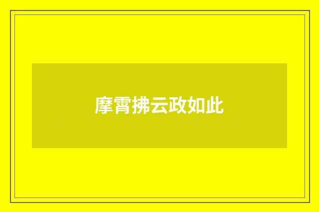摩霄拂云政如此