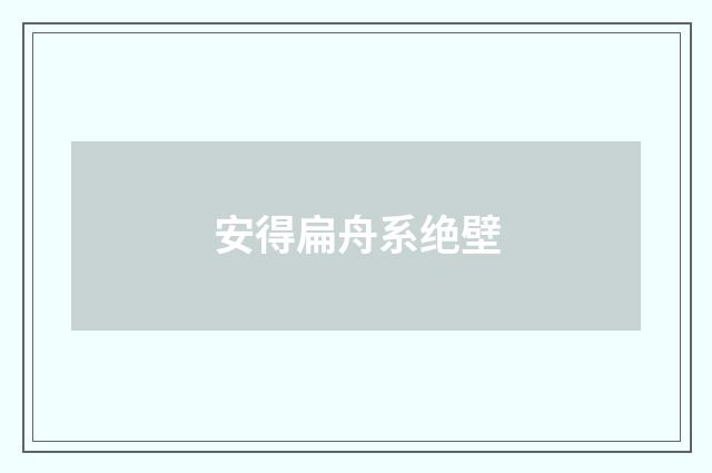 安得扁舟系绝壁