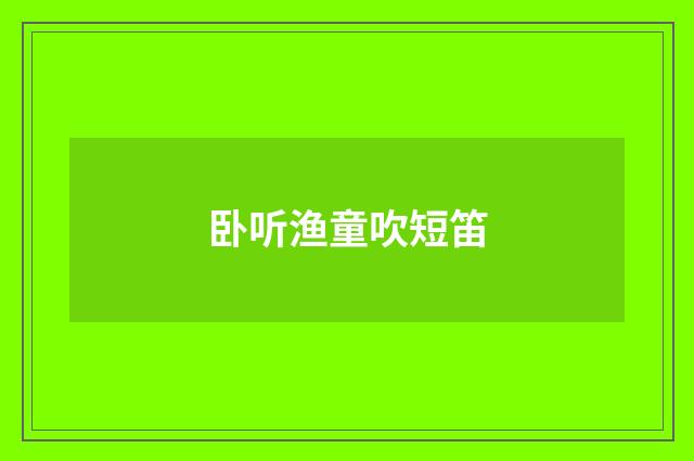 卧听渔童吹短笛