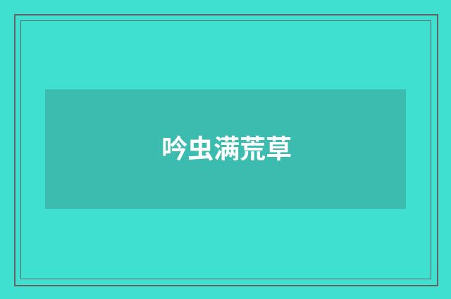吟虫满荒草