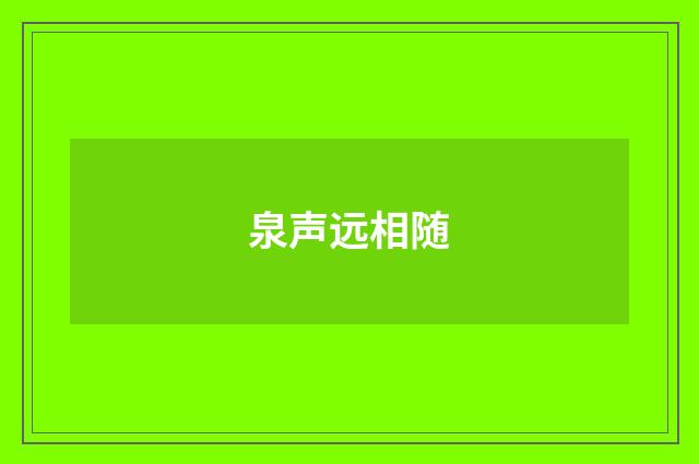 泉声远相随
