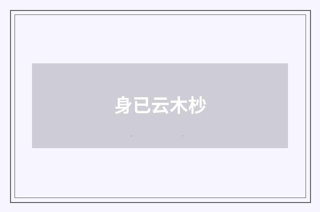身已云木杪