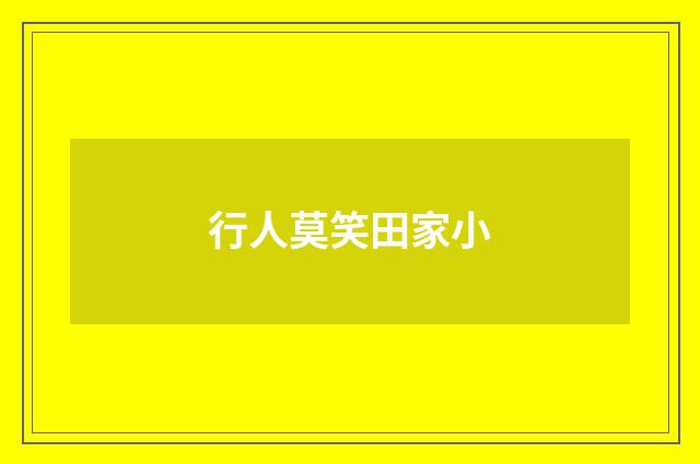 行人莫笑田家小
