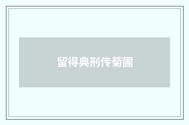 留得典刑传菊圃
