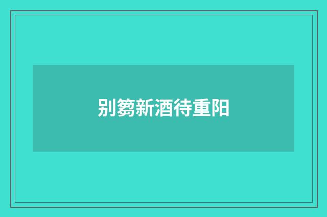 别篘新酒待重阳