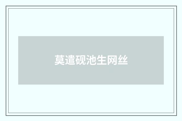 莫遣砚池生网丝