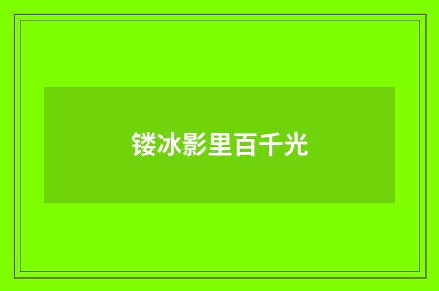 镂冰影里百千光