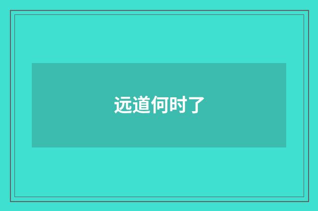 远道何时了