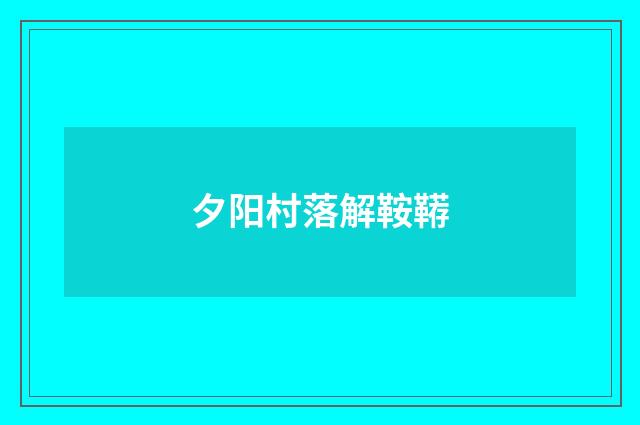 夕阳村落解鞍鞯