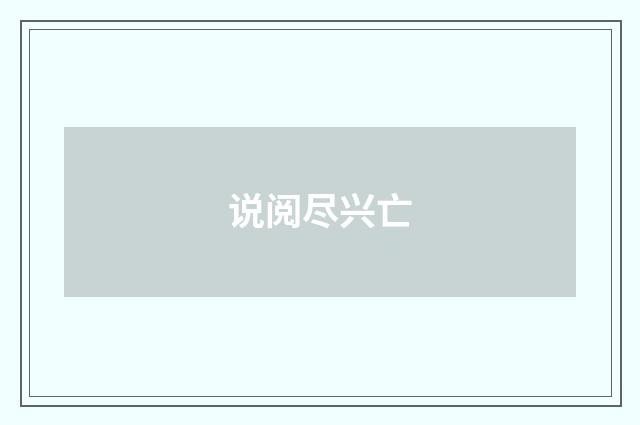 说阅尽兴亡