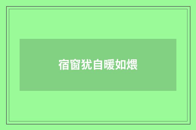 宿窗犹自暖如煨