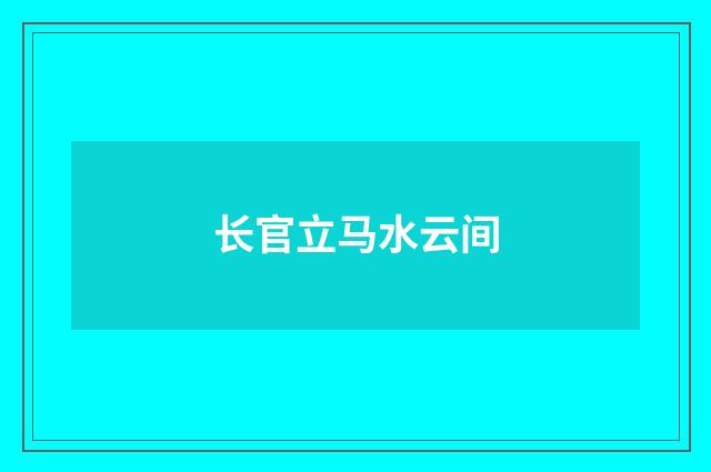 长官立马水云间