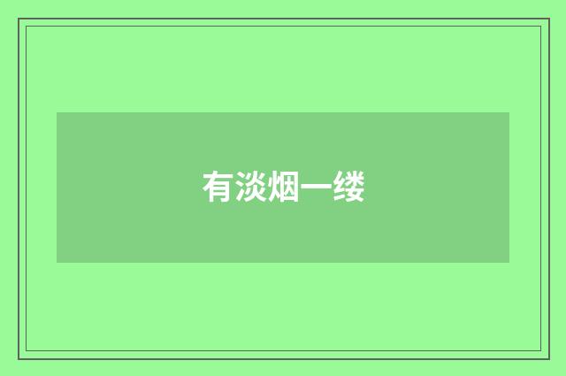 有淡烟一缕