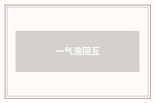 一气澹回互