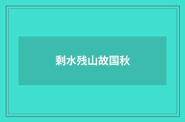 剩水残山故国秋