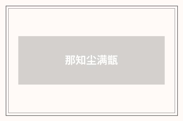 那知尘满甑