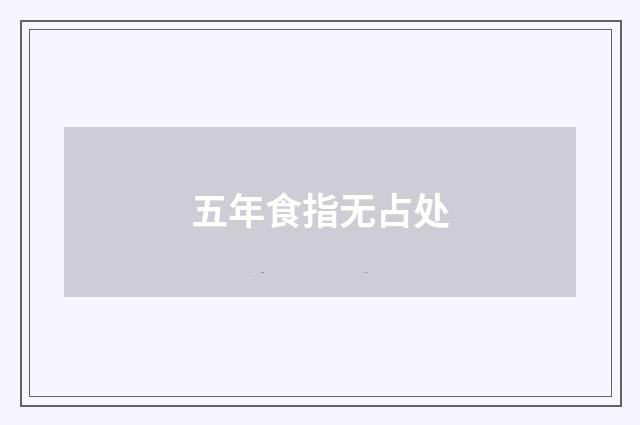 五年食指无占处