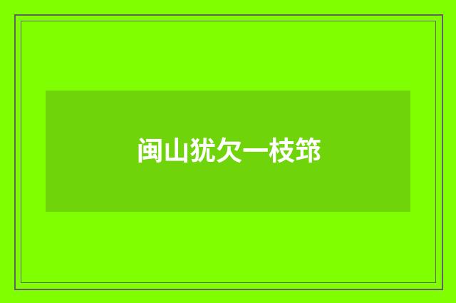 闽山犹欠一枝筇