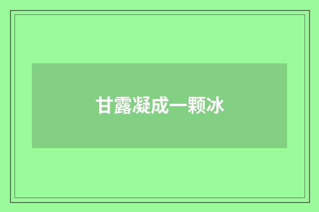 甘露凝成一颗冰