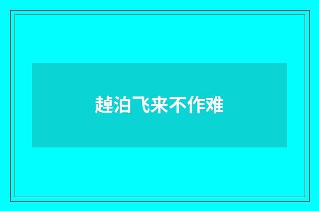 趠泊飞来不作难