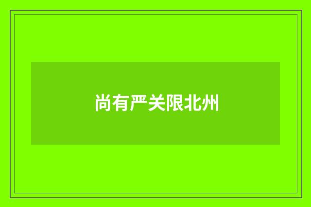 尚有严关限北州