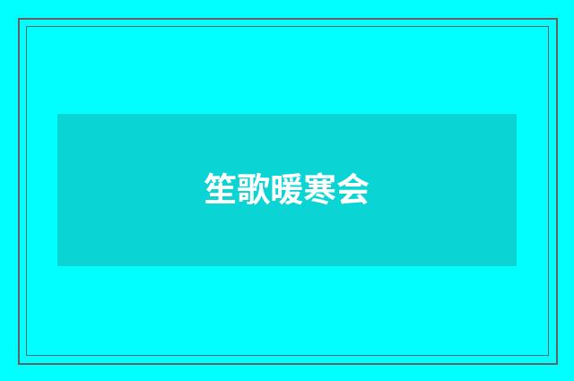 笙歌暖寒会
