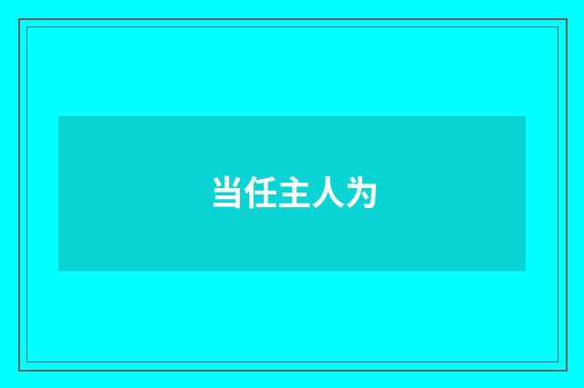 当任主人为