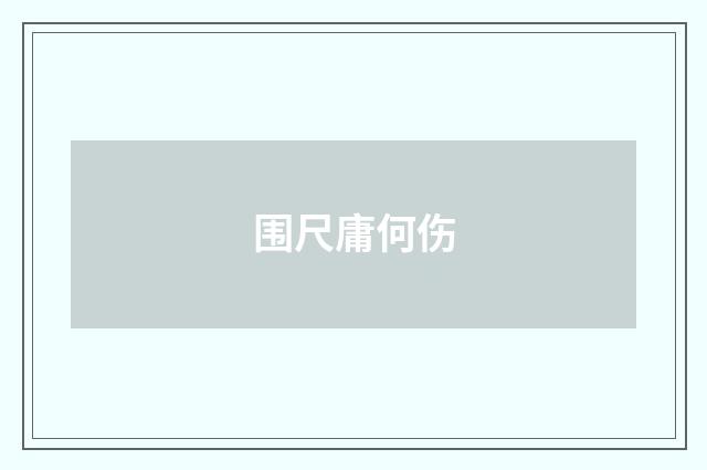围尺庸何伤