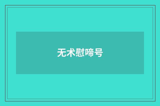 无术慰啼号