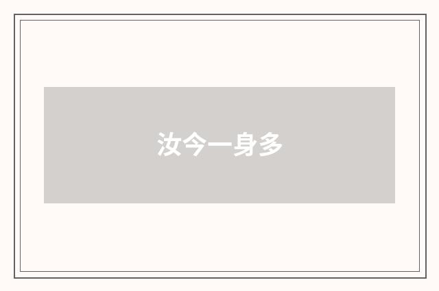 汝今一身多