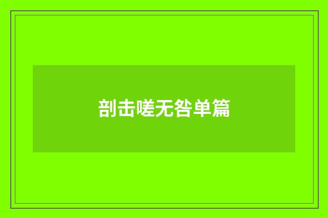 剖击嗟无咎单篇