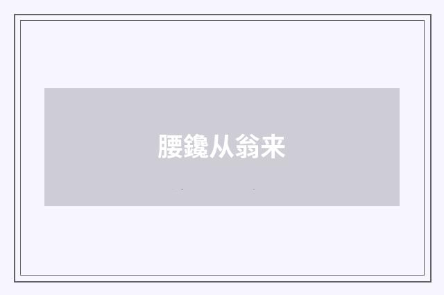 腰鑱从翁来