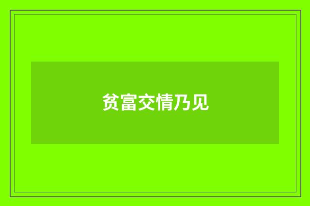 贫富交情乃见