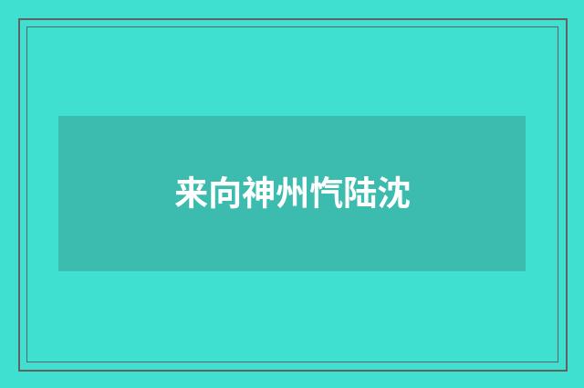 来向神州忾陆沈