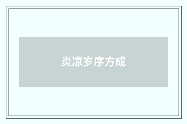 炎凉岁序方成