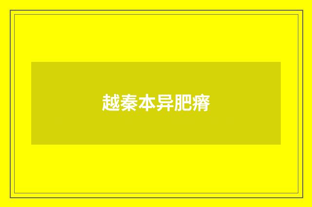 越秦本异肥瘠