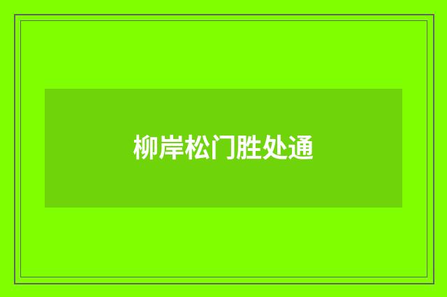 柳岸松门胜处通