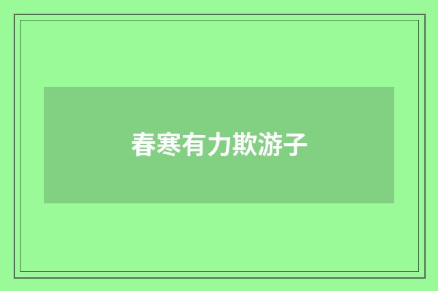 春寒有力欺游子