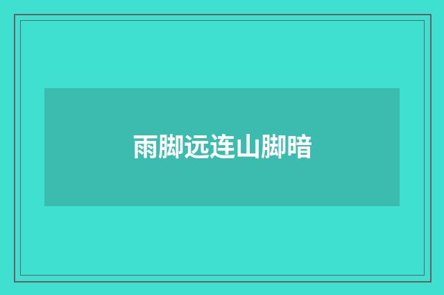 雨脚远连山脚暗
