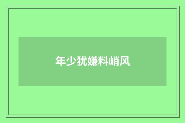 年少犹嫌料峭风
