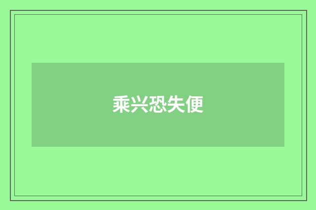 乘兴恐失便
