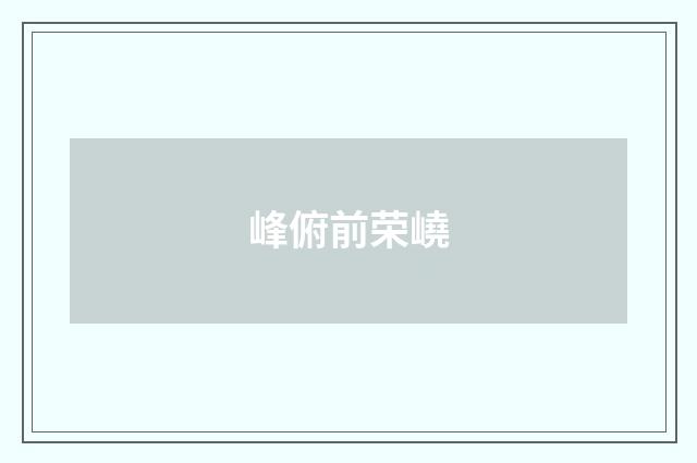 峰俯前荣嶢