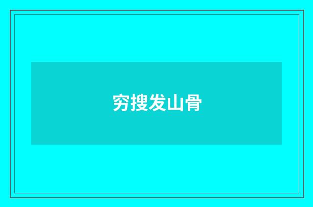 穷搜发山骨