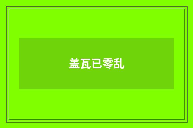 盖瓦已零乱