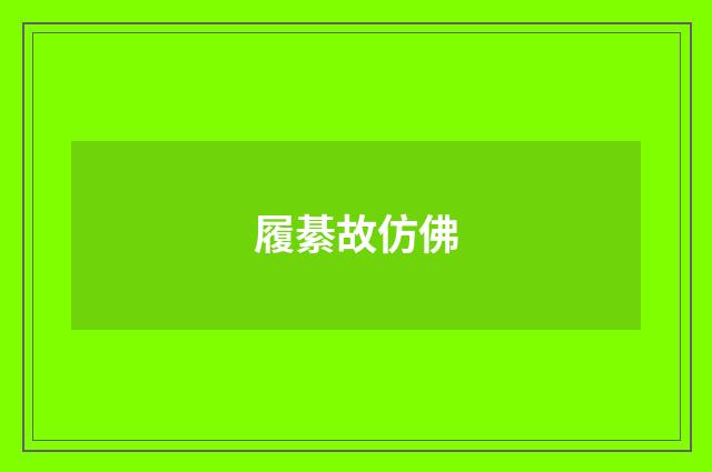 履綦故仿佛
