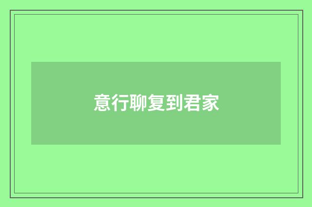 意行聊复到君家