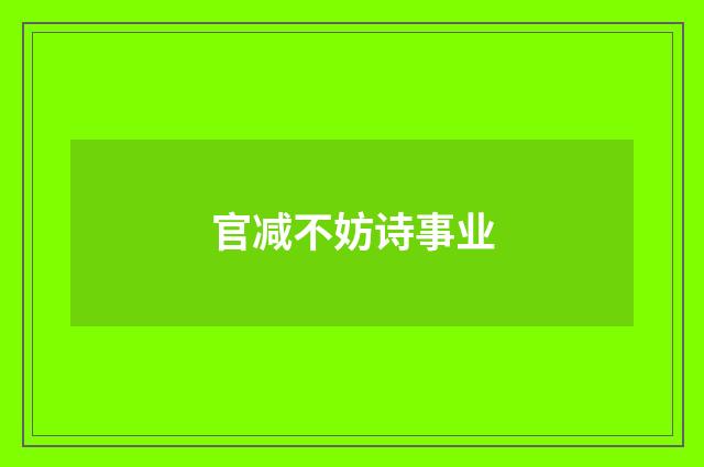 官减不妨诗事业