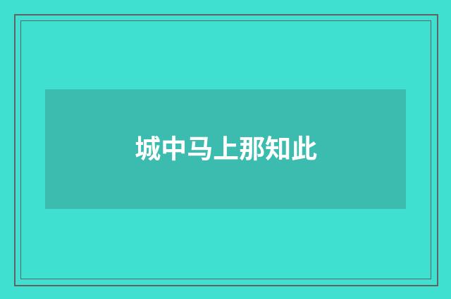 城中马上那知此