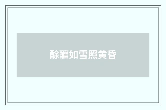 酴醾如雪照黄昏